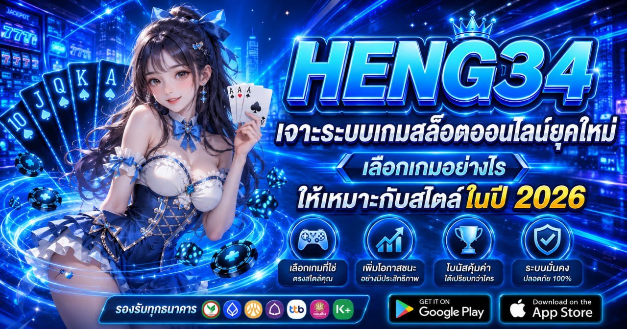 HENG34 สล็อตออนไลน์ 2026 เจาะระบบเกมสล็อตออนไลน์ยุคใหม่